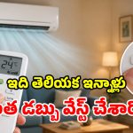 ఇంట్లో ఏసీ ఉందా? రిమోట్లో ఈ ఒక్క బటన్ నొక్కండి.. తర్వాత జరిగే మ్యాజిక్కే వేరు!
