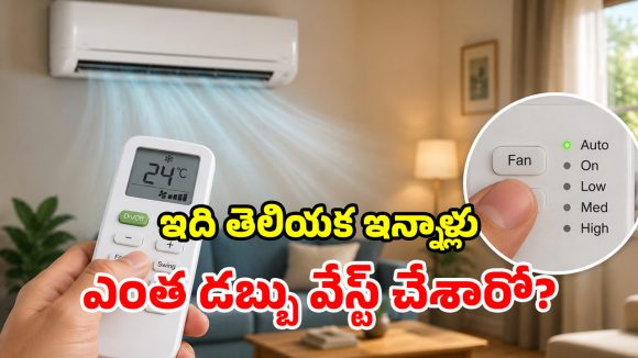 ఇంట్లో ఏసీ ఉందా? రిమోట్లో ఈ ఒక్క బటన్ నొక్కండి.. తర్వాత జరిగే మ్యాజిక్కే వేరు!