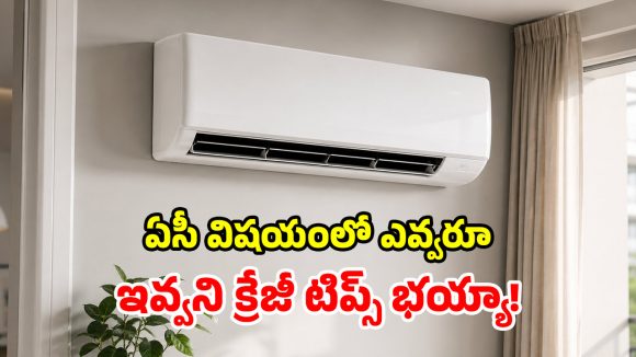 AC Buying Guide: ఎండ నేరుగా పడే పైఅంతస్తులకు.. ఎలాంటి ఏసీ కొంటే బెస్ట్.. సూటిగా సూత్తి లేకుండా..!