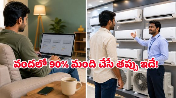 AC కొనే ప్లాన్‌లో ఉన్నారా? ఆన్‌లైన్ వర్సెస్ ఆఫ్‌లైన్.. ఎక్కడ కొంటే డబ్బులు మిగుల్చుకోవచ్చో తెలుసా?