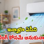 99% మందికి తెలియని ఏసీ సీక్రెట్.. ఆ ఒక్క చిన్న మార్పుతో.. గదిలోని విష గాలి మాయం!