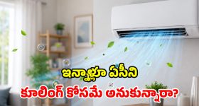 99% మందికి తెలియని ఏసీ సీక్రెట్.. ఆ ఒక్క చిన్న మార్పుతో.. గదిలోని విష గాలి మాయం!