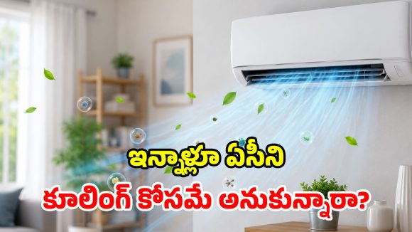 99% మందికి తెలియని ఏసీ సీక్రెట్.. ఆ ఒక్క చిన్న మార్పుతో.. గదిలోని విష గాలి మాయం!