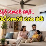 ఏసీ ఆన్ చేసినప్పుడు ఫ్యాన్ కూడా వేస్తున్నారా? అయితే ఈ విషయం తప్పక తెలుసుకోవాల్సిందే!