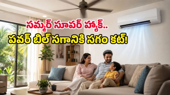 ఏసీ ఆన్ చేసినప్పుడు ఫ్యాన్ కూడా వేస్తున్నారా? అయితే ఈ విషయం తప్పక తెలుసుకోవాల్సిందే!