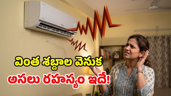 ఏసీలో వింత శబ్దాలు వస్తున్నాయా? కారణం ఇదే కావొచ్చు.. జాగ్రత్త భయ్యో!