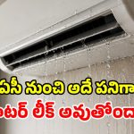 ఏసీ నుండి నీరు కారుతోందా? అయితే ప్రమాదంలో పడ్డట్లే.. వెంటనే ఇలా చేయండి!