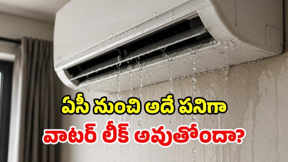 ఏసీ నుండి నీరు కారుతోందా? అయితే ప్రమాదంలో పడ్డట్లే.. వెంటనే ఇలా చేయండి!