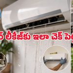 AC నుంచి వాటర్ లీక్ అవుతోందా? రూపాయి ఖర్చు లేకుండా ఇంట్లోనే ఫిక్స్ చేసే 4 ట్రిక్స్ ఇవిగో!