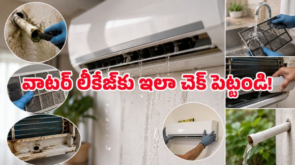 AC నుంచి వాటర్ లీక్ అవుతోందా? రూపాయి ఖర్చు లేకుండా ఇంట్లోనే ఫిక్స్ చేసే 4 ట్రిక్స్ ఇవిగో!