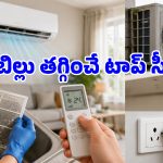 ఏసీ వాడకంలో ఈ 5 మార్పులు చేసుకుంటే.. 30 శాతం వరకు విద్యుత్ ఆదా!