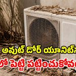 ఏసీ అవుట్ డోర్ యూనిట్ అతిగా వేడెక్కుతోందా? అయితే మూడినట్లే.. వెంటనే ఇలా చేయండి!