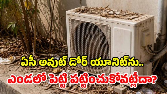 ఏసీ అవుట్ డోర్ యూనిట్ అతిగా వేడెక్కుతోందా? అయితే మూడినట్లే.. వెంటనే ఇలా చేయండి!