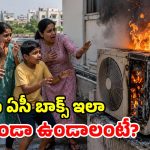 ఏసీ అవుట్‌డోర్ యూనిట్ పేలకుండా ఉండాలా? ఈ 6 జాగ్రత్తలు మీ కోసమే!