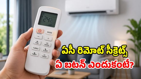 ఏసీ రిమోట్ వాడకంపై కన్‌ఫ్యూజన్ ఉందా? ఏ బటన్ ఏం చేస్తుందో ఓ లుక్కేయండి!