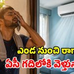 ఎండలోంచి రాగానే ఏసీ గదిలోకి వెళ్తున్నారా? డేంజర్లో పడ్డట్లే.. వైద్యులు చెప్పేది వింటే..!