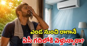 ఎండలోంచి రాగానే ఏసీ గదిలోకి వెళ్తున్నారా? డేంజర్లో పడ్డట్లే.. వైద్యులు చెప్పేది వింటే..!