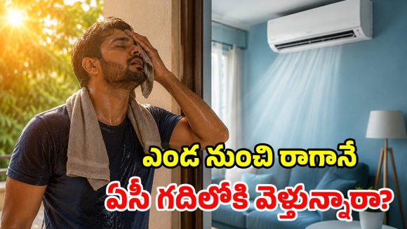 ఎండలోంచి రాగానే ఏసీ గదిలోకి వెళ్తున్నారా? డేంజర్లో పడ్డట్లే.. వైద్యులు చెప్పేది వింటే..!