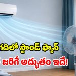 ఏసీ గదిలో స్టాండ్ ఫ్యాన్.. తర్వాత జరిగే మ్యాజిక్కే వేరు.. నిజంగా ఆశ్చర్యపోతారు!
