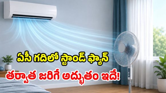 ఏసీ గదిలో స్టాండ్ ఫ్యాన్.. తర్వాత జరిగే మ్యాజిక్కే వేరు.. నిజంగా ఆశ్చర్యపోతారు!