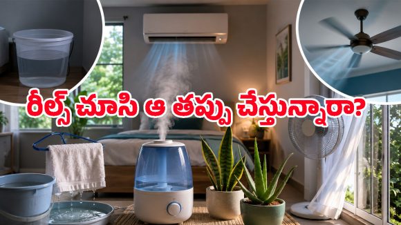 ఇన్‌స్టా రీల్స్‌ చూసి AC గదిలో బకెట్‌‌ నీళ్లు పెడుతున్నారా? వైద్యులు చెబుతున్న ఈ షాకింగ్ ఫ్యాక్ట్స్ తెలిస్తే..