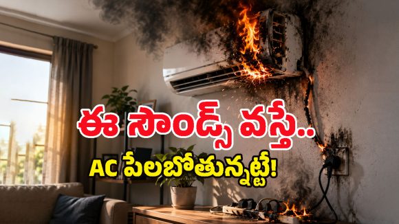 AC పేలుళ్లకు అసలు కారణం ఇదేనా? కేంద్ర ప్రభుత్వం చెప్పిన ఈ 5 జాగ్రత్తలు పాటించకపోతే రిస్కే!