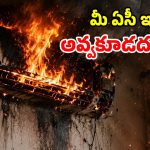 బాంబులా పేలుతున్న ఏసీలు.. ఈ పరిస్థితి రావొద్దంటే.. వెంటనే ఇలా చేయండి!