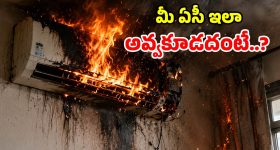 బాంబులా పేలుతున్న ఏసీలు.. ఈ పరిస్థితి రావొద్దంటే.. వెంటనే ఇలా చేయండి!