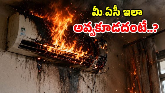 బాంబులా పేలుతున్న ఏసీలు.. ఈ పరిస్థితి రావొద్దంటే.. వెంటనే ఇలా చేయండి!