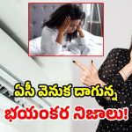 AC Side Effects: అతిగా ఏసీలో ఉంటే.. మీ శరీరంలో జరిగే మార్పులు ఇవే.. ఏ క్షణమైనా..!