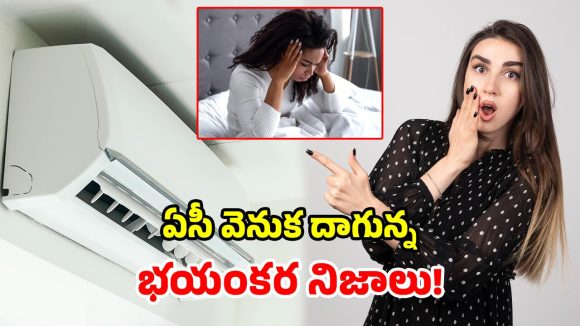 AC Side Effects: అతిగా ఏసీలో ఉంటే.. మీ శరీరంలో జరిగే మార్పులు ఇవే.. ఏ క్షణమైనా..!
