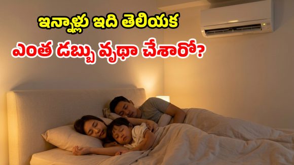 రాత్రంతా ఏసీ వేసినా కరెంట్ బిల్లు రాకూడదా? రిమోట్లోని ఈ ‘మ్యాజికల్’ బటన్ నొక్కాల్సిందే!
