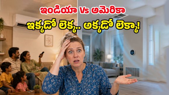 మన ఏసీల వాడకం చూసి తెల్లబోయిన అమెరికా అమ్మడు.. ఇండియాకు, యూఎస్‌కు ఇంత తేడా ఉందా!