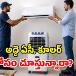 అద్దెకు ఏసీలు, కూలర్లు.. సమ్మర్‌లో వాడి ఇచ్చేస్తే చాలు.. అయితే ఈ జాగ్రత్తలు తప్పనిసరి!