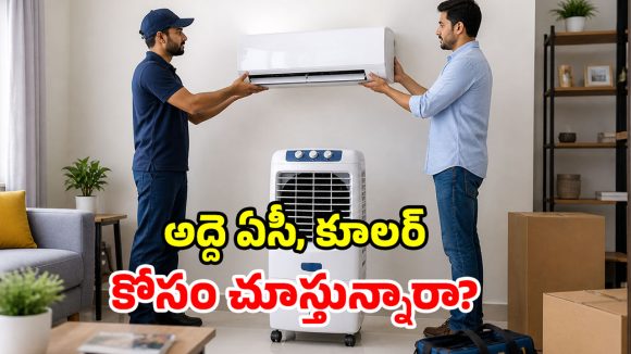 అద్దెకు ఏసీలు, కూలర్లు.. సమ్మర్‌లో వాడి ఇచ్చేస్తే చాలు.. అయితే ఈ జాగ్రత్తలు తప్పనిసరి!