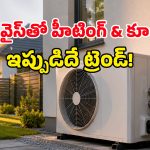 ACల కంటే పవర్‌ఫుల్ గ్యాడ్జెటా? కరెంట్ ఆదా చేస్తూ ప్రకృతిని కాపాడే ఈ Heat Pumps కథేంటి?