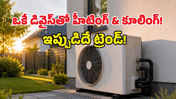 ACల కంటే పవర్‌ఫుల్ గ్యాడ్జెటా? కరెంట్ ఆదా చేస్తూ ప్రకృతిని కాపాడే ఈ Heat Pumps కథేంటి?