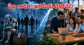 సీన్ రివర్స్.. ఏఐ వద్దు.. ఉద్యోగులే ముద్దు అంటున్న ఐటీ దిగ్గజాలు.. ఎందుకో తెలుసా?