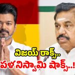 పళనిస్వామికి బిగ్ షాక్.. ముగ్గురు అన్నాడీఎంకే ఎమ్మెల్యేలు రాజీనామా.. ఎందుకంటే?