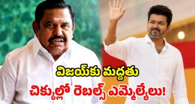 పాలాభిషేకాల‌కు ప‌డిపోయావా..! అంతే నీ ప‌ని ఖ‌తం..! పొగ‌డ్త‌ల‌కు పొంగ‌కు..! విమ‌ర్శ‌ల‌కు కుంగ‌కు!