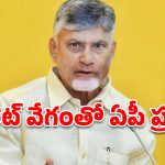 చంద్రబాబు స్పీడ్.. కేంద్రం గ్రీన్ సిగ్నల్. బుల్లెట్ వేగంతో మారుతున్న ఆంధ్రప్రదేశ్!
