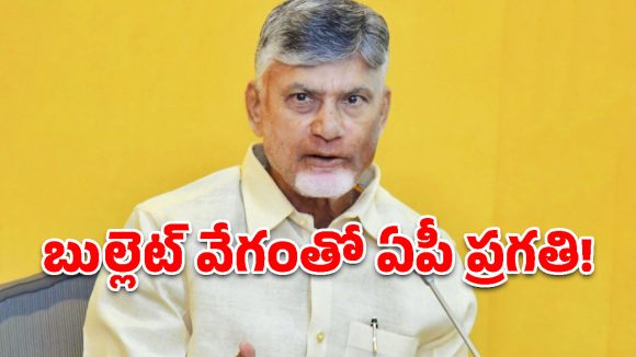 చంద్రబాబు స్పీడ్.. కేంద్రం గ్రీన్ సిగ్నల్. బుల్లెట్ వేగంతో మారుతున్న ఆంధ్రప్రదేశ్!