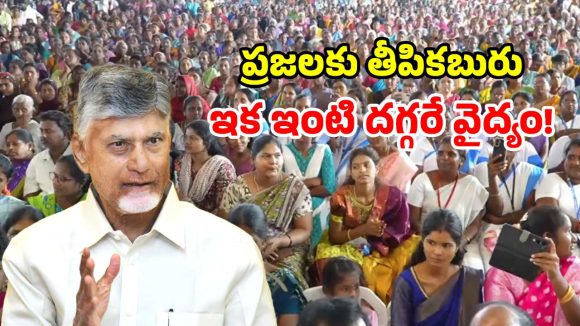 ఏఐ డాక్టర్‌తో వైద్యసేవలు.. ఇంటి వద్దే 42 వైద్య పరీక్షలు.. ప్రజలకు చంద్రబాబు గుడ్ న్యూస్!