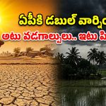 AP Weather: హై అలర్ట్.. ఏపీలో వడగాలుల బీభత్సం.. పిడుగులతో కూడిన వర్షాలు!