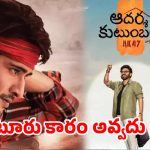 ఆదర్శ కుటుంబం అంటూ పాత చింతకాయ పచ్చడి కథేనా? త్రివిక్రమ్ మళ్లీ గుంటూరు కారం టేస్ట్ చూపిస్తాడా?