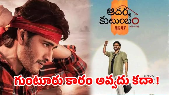 ఆదర్శ కుటుంబం అంటూ పాత చింతకాయ పచ్చడి కథేనా? త్రివిక్రమ్ మళ్లీ గుంటూరు కారం టేస్ట్ చూపిస్తాడా?