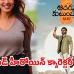 ‘ఆదర్శ కుటుంబం’ క్రేజీ లీక్….త్రివిక్రమ్ సెంటిమెంట్ రిపీట్!