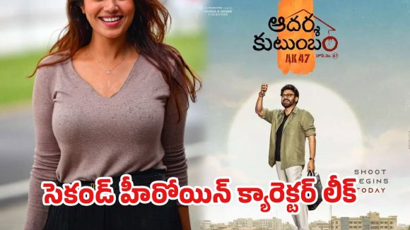 ‘ఆదర్శ కుటుంబం’ క్రేజీ లీక్….త్రివిక్రమ్ సెంటిమెంట్ రిపీట్!