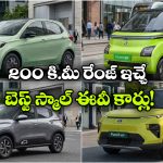 టాటా To ఎంజీ.. లో కాస్ట్ లో హై రేంజ్ ఇచ్చే స్మాల్ ఎలక్ట్రిక్ కార్లు ఇవే!