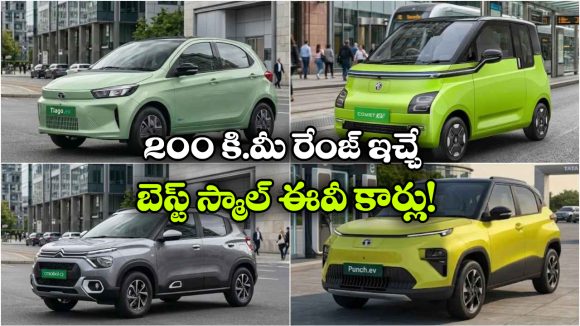 టాటా To ఎంజీ.. లో కాస్ట్ లో హై రేంజ్ ఇచ్చే స్మాల్ ఎలక్ట్రిక్ కార్లు ఇవే!